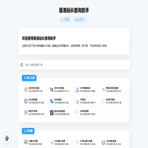 星港站长查询助手