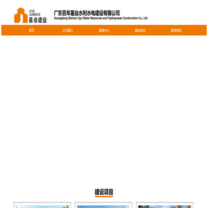 广东百年基业水利水电建设有限公司Guangdong Bainian Jiye Water Resources and Hydropower Construction Co., Ltd