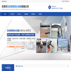 东莞市五好建筑防水加固有限公司