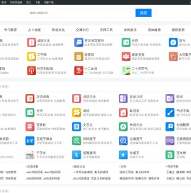 新华字典、成语、诗词_在线翻译_好工具学习工具