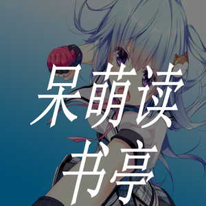 分享快乐每一天-呆萌读书亭