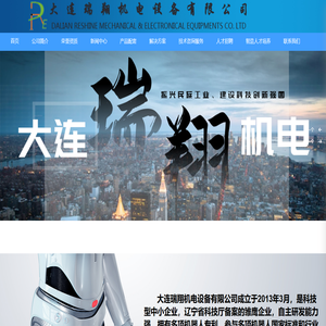 大连瑞翔机电设备有限公司_工业机器人