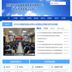 贵州省药品监督管理局宣传教育中心