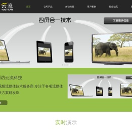 云流科技公司-专业的视频流媒体技术服务商,专注于技术研发商业应用及视频流网络优化. - 云流科技公司 - 专业的视频流媒体技术服务商