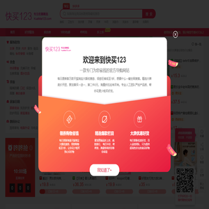 快买123-每天千款优惠券秒杀！