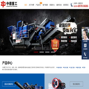 专业厂家为您提供移动式破碎机、颚式破碎机、制砂机、球磨机等设备，价格实惠、货源充足、支持定制-中德重工