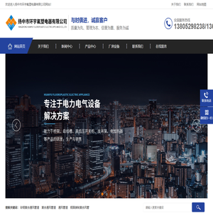 扬中桥架-母线槽-开关柜-扬中市环宇氟塑电器有限公司