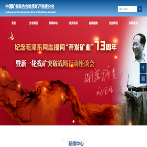 首页-中国矿业联合会地质矿产勘查分会