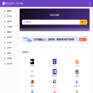 程序员导航网_一站式程序员工作学习导航网站