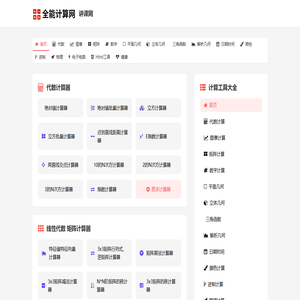 数学物理化学计算器_几何三角函数代数工具_积分微分矩阵计算 - 讲课网