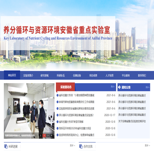 养分循环与资源环境安徽省重点实验室