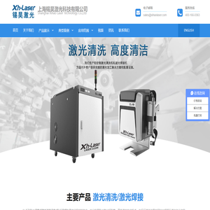 激光清洗机_激光除锈机_激光焊接机 - 上海锡昊激光科技有限公司
