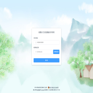 南曹乡卫生院健康关怀系统