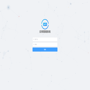 日常管理系统-登录