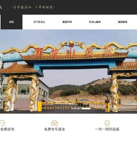沈阳双龙山墓园-沈阳墓园_沈阳双龙山公墓
