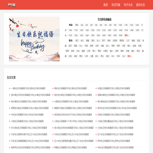 生日快乐祝福语大全-pp小站