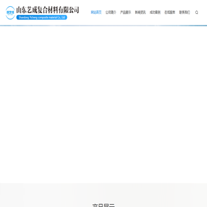 山东艺成复合材料有限公司