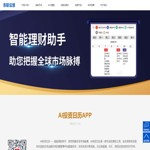 东软云慧 | AI投资日历APP