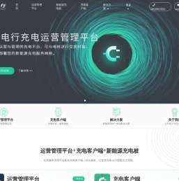 御电行-新能源充电桩运营管理平台,更懂运营的充电运营商