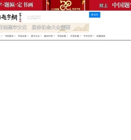 中国题字网|名人名家书法题字专业定制平台