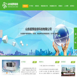 山东超预信息科技有限公司 - 山东超预信息科技有限公司,超预,山东,信息,弱电,智能化,集成,暖通,空气源,布线,监控,http://sdchaoyu.com/,