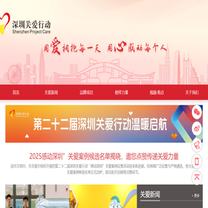 深圳关爱网—深圳公益门户，传递深圳公益资讯，推动深圳关爱行动