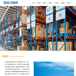 大连名商仓储设备有限公司_轻型货架,中型货架,重型货架,双层货架,移动货架
