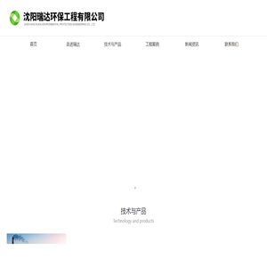 沈阳瑞达环保工程有限公司