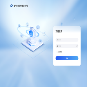 源鲜云监管系统