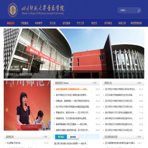 四川师范大学音乐学院