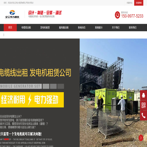 广州电缆线出租|电缆线租赁|广州发电车出租|配电箱租赁|线槽板出租公司