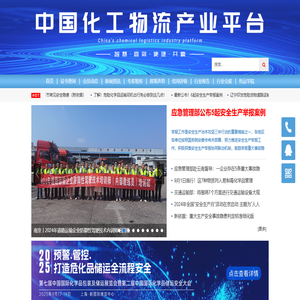 中国化工物流产业平台