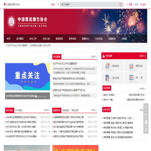 中国烟花爆竹协会