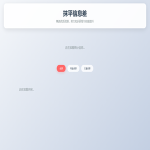 抹平信息差