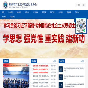 贵州省安全技术防范行业协会