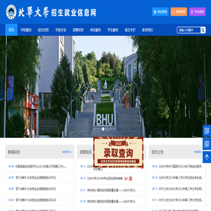 北华大学招生就业信息网