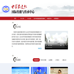 中医药文化国际传播与传承中心|创禾（北京）科技有限公司