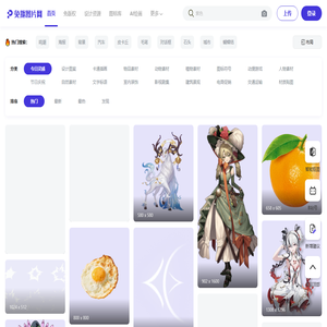 免抠图片网|免抠素材|透明背景图片|免费图片素材|png图片|透明背景素材|设计素材