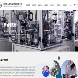 沈阳新合自动化装备有限公司_机床设备