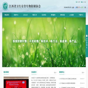 江西省卫生有害生物防制协会
