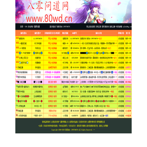 八零问道私服网,找新开问道SF就上八零问道发布网,问道私服最新网站,有问道手游私服,问道无限元宝版,问道私服仿官版,问道私服变态版,问道私服开服表,问道端游私服
