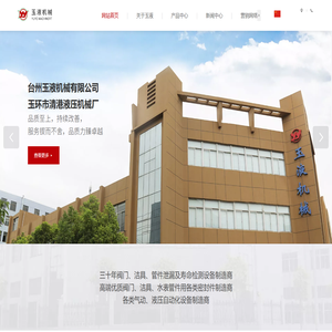 台州玉液机械有限公司(原玉环县清港液压机械厂),粉末成型自动压机，实验室检测设备，高精度检测设备，自动流水线装配