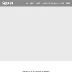深圳倍诺科技-国内领先的“一物一码”防伪溯源系统提供商|防伪溯源|窜货监控|在线赋码采集|标签定制|会员积分|微信红包|大数据营销|系统平台开发|解决方案
