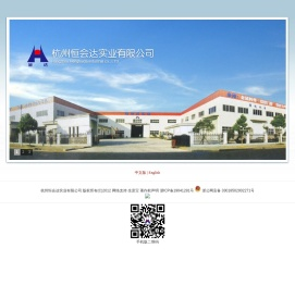 杭州恒会达实业有限公司--恒会达|杭州恒会达|恒会达实业
