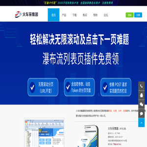火车采集器官网-网页抓取工具_火车头采集器_免费网站采集软件
