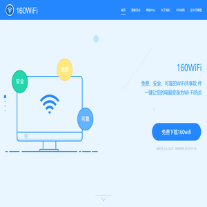 WiFi共享_WiFi热点_笔记本WiFi软件_160WiFi官网