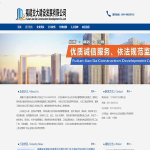 福建交大建设发展有限公司-交大首页