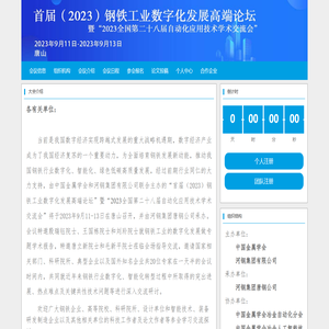 首届（2023）钢铁工业数字化发展高端论坛