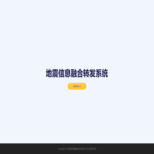 地震信息融合转发系统