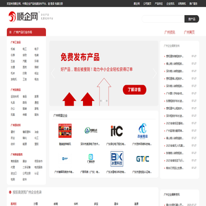 【广州顺企网】-广州厂家免费发布供求信息-广州企业网